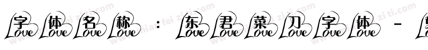 字体名称： 东君菜刀字体字体转换
